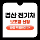 경북가스충전소 | 경산 전기차 보조금, 최대 1,200만 원 실수령 비결은?