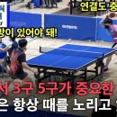 ＜탁구에서 3구5구가 중요한 이유! - 이종수(3부) VS 이승호(4부) - 22년 제8회 부산광역시 금정구청장배 남자E~4부 예선전＞ 이미지