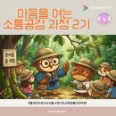 마음을여는풍경민박 | 마음을 여는 소통공감 과정 2기 1일차 [1/2] (율곡연수원 연수후기)