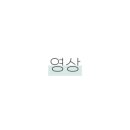 더혜인커튼&블라인드청주점