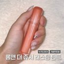 [롬앤] 더 쥬시 래스팅 틴트 02 누카다미아 솔직후기 / 롬앤 틴트 / 가을뮤트 화장품 추천