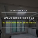 E-010 | 부천 상동 주택 문틀 샷시 필름시공 | 몰딩·걸레받이·중문·등박스까지 올솔루션 (영림 010)