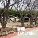 시선글램핑 | 남해글램핑 추천 독일마을 근처 시선글램핑 가족여행 후기