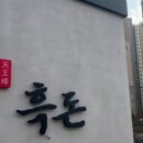 천왕봉흑돈 이미지