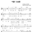 시편 133편 / 우리가 하나 되어 함께함이 [소리엘 라이브 2집] 이미지