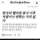 뉴욕타임즈 : 한국의 핼러윈 참사 이후 처벌이나 변화는 거의 없다 이미지