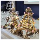 순천용오름마을 | [도시형 농촌체험] 아이랑 시골노리터 용오름 우드조명 편백 룸스프레이 만들기 성공