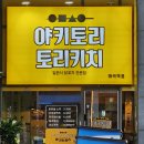 토리키치마곡역점
