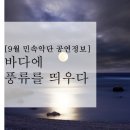 민속악단 하반기 정기공연 바다의 노래 | [9월 민속악단 공연정보] 바다에 풍류를 띄우다