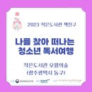 작은도서관 오월의숲 | [2023 작은도서관 책친구]-나를 찾아 떠나는 청소년 독서여행-작은도서관 오월의 숲