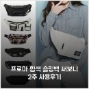 프로마 | 프로마 힙색 슬링백 써보니 2주 사용후기