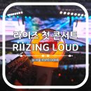 인문학콘서트 in 수다 | 라이즈 첫 콘서트 라이징 라우드 in 서울 3일 동안 행복했다