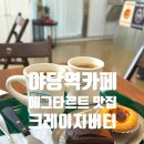 [파주카페] 휘낭시에와 에그타르트가 맛있는 운정 야당역 디저트 카페 크레이지버터 내돈내산 후기