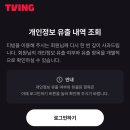 티빙 개인정보 유출 내역 조회 이미지