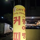 러블리 | [창원 진해] 밭 빙수-붕어빵 후기 [러블리 똥그리 카페]