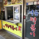 역촌떡볶이