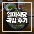 수원역 8번 출구 노포 국밥집, 일미식당 내장국밥 후기 [진솔한리뷰]