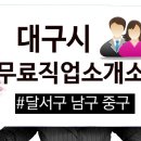 대구시 달서구 남구 중구 무료직업소개소 정보