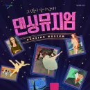 서울발레시어터 <댄싱뮤지엄> 이미지
