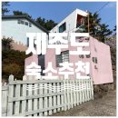 하례로379 | 제주도 서귀포시 가족숙소 단체숙소 팬션 추천 '예뜰하우스'