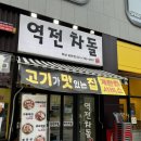 역전차돌 | 하남 미사 가성비 고기 맛집 역전차돌 (대패삼겹살 8500원, feat. 켈리)