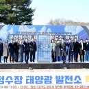 문산태양광발전소 이미지