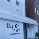 한나스테이 이미지