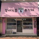 강아지를 부탁해 이미지