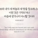 5월29일(금) 스펄전의 아침묵상: 새 하늘과 새 땅을 창조하나니 이미지