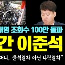 망신당한 이준석, 멘탈 나갔다! "트롤 이준석의 팀킬 주머니.. 윤석열차 아닌 나락열차" - 안철수 위로한 이재명 근황.. 이미지