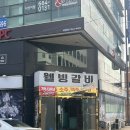 서산 웰빙갈비 삼겹살 막국수 맛집! 13주년 소주맥주 2천원!!!