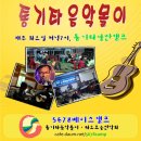 [통기타 음악몰이] 제66회 2/19(화) 저녁7시, 대화동 "통기타 낭만캠프" - 신임 회장 취임 축하공연 이미지