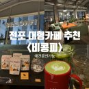 부산 전포 대형카페 / 애견동반가능카페 / 비건 브런치 카페 &lt;비콩피 BECONFI&gt;