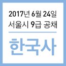 유림-1158 | 2017 서울시 기출문제&amp;정답해설 - 한국사 이명호 교수