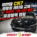 블랙디테일 | 아반떼 CN7 엠블럼 레터링 교체 + 프론트 그릴 상단 몰딩 유광블랙 랩핑 시공 | 일산 파주 고양