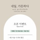 네일;가든하다 이미지