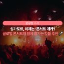 뉴렉스라이프사이언스 | 싱가포르, 이제는 ‘콘서트 메카’! 글로벌 콘서트와 함께 즐기는 핫플 추천🎤