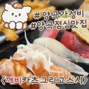 양곡 가성비 점심 밥집 양촌 맛집 깨비카츠 그리고 스시 방문 후기!