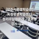 [옥정] 정리수납전문가 2급 이미지