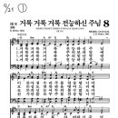 9/20 찬송가(8장/365장)-9/21주일찬송 이미지