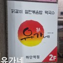 [부산 하단 맛집] 유가네 하단지점 다녀온 후기, 자극적인 닭갈비 먹고 싶을 때 좋은 식당 추천