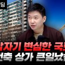 갑자기 변심한 국토부, 재건축 상가 큰일났습니다 (분전리서치 김건우 대표) 이미지