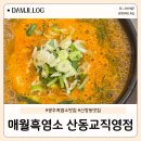 산동교 친수공원 축구장 | 광주 몸보신 추천! 추운 겨울엔 매월흑염소 산동교직영점 진한 국물이 정답!