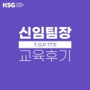 [교육 후기] HSG 신임팀장 공개과정 - TOP 77기
