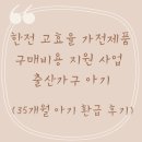한전 고효율 가전제품 구매비용 지원 사업 출산가구 아기 35개월아기 환급 후기