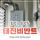 태진환경 | 인천 부평동 태진비반트 보일러교체, 가스비 절약을 위한 경동나비엔 콘덴싱보일러 NCB354-18K 설치 후기