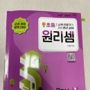 천쌤수학학습단2기 활동후기(원리셈 둘째)
