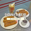 해운대 장산역 카페 더츄러스 스튜디오 갓 구워 더 맛있어요