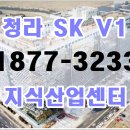 SK서인천충전소 | 청라 SK V1, 인천 청라국제도시를 대표하는 프리미엄 지식산업센터