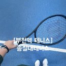 송 실내테니스 아카데미 | [부천역] 송실내테니스 아카데미 / 부천 테니스 / 춘의역 테니스